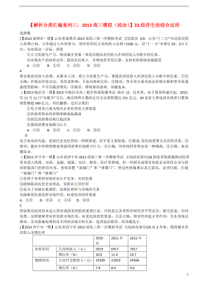 2013屆高三政治 模擬解析分類匯編系列三 23.經(jīng)濟生活綜合運用