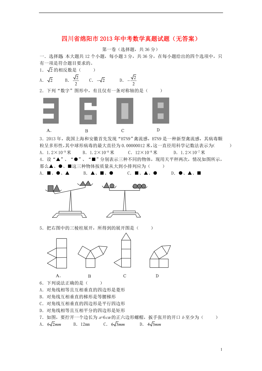 四川省绵阳市2013年中考数学真题试题（无答案）_第1页