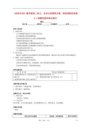 2011高中政治 2.6.1儲蓄存款和商業(yè)銀行教學(xué)案 新人教必修1