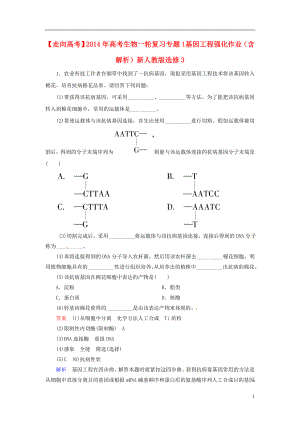 【走向高考】2014年高考生物一輪復習 專題1 基因工程強化作業(yè)（含解析）新人教版選修3