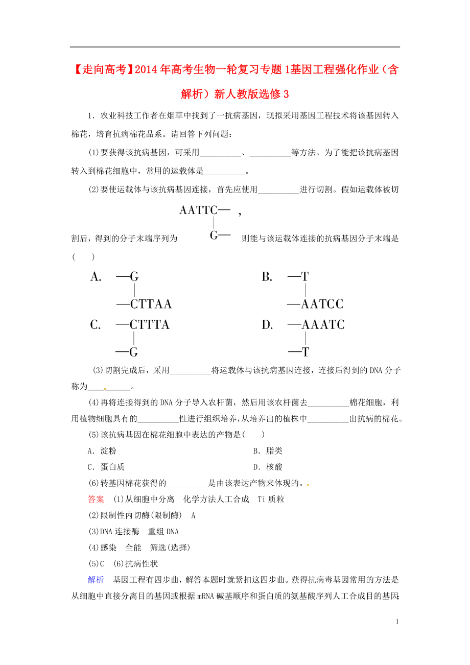 【走向高考】2014年高考生物一輪復(fù)習(xí) 專題1 基因工程強化作業(yè)（含解析）新人教版選修3_第1頁