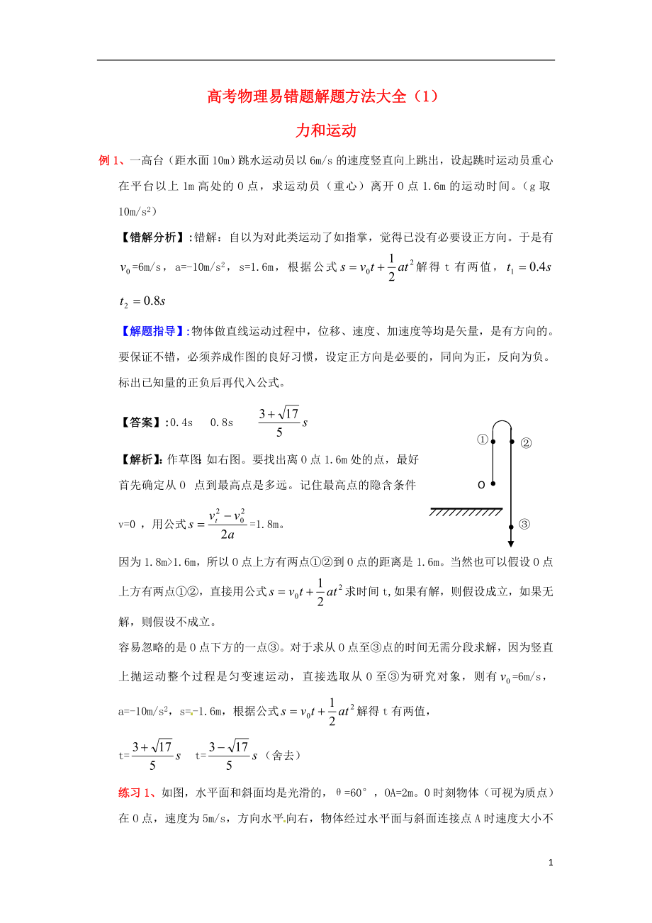 2013高考物理 電場典型范例 錯誤分析 解題指導(dǎo) 易錯題解題方法大全（1）力和運動_第1頁