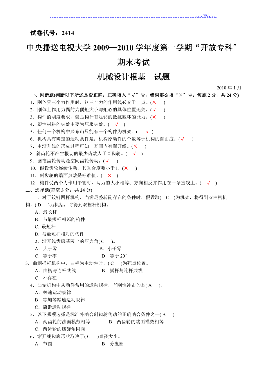 廣電大學(xué)啊開放?？破谀┛荚?---機(jī)械設(shè)計基礎(chǔ)試題和答案_第1頁