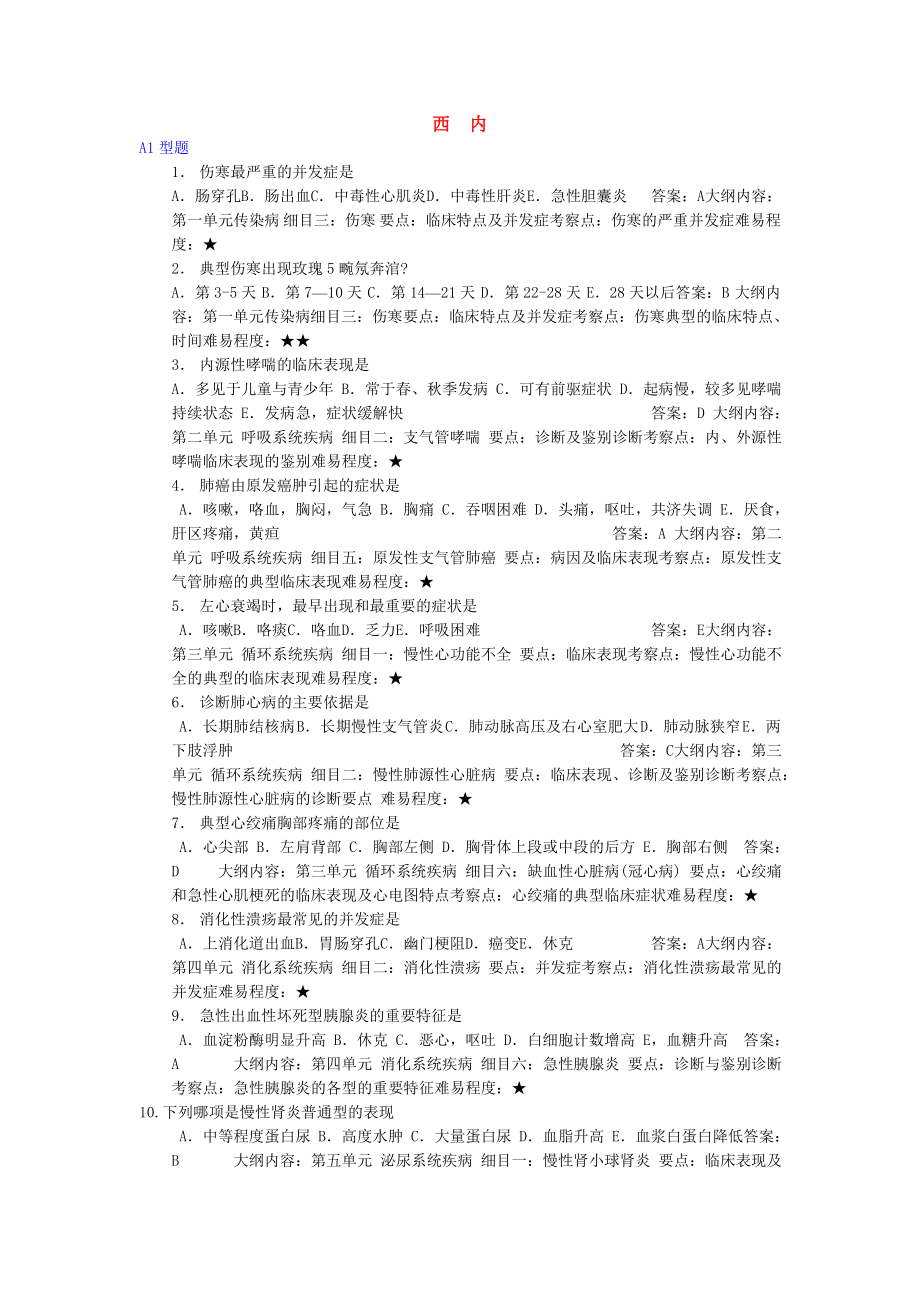 中医执业医师考试汇编西医内科学真题_第1页