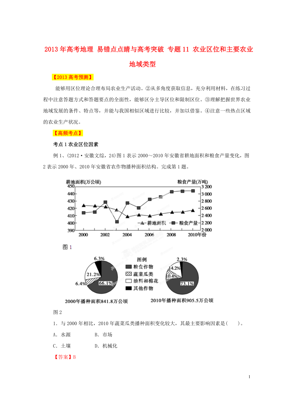 2013年高考地理 易錯點點睛與高考突破 專題11 農(nóng)業(yè)區(qū)位和主要農(nóng)業(yè)地域類型_第1頁