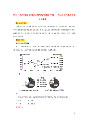 2013年高考地理 易錯點點睛與高考突破 專題11 農(nóng)業(yè)區(qū)位和主要農(nóng)業(yè)地域類型