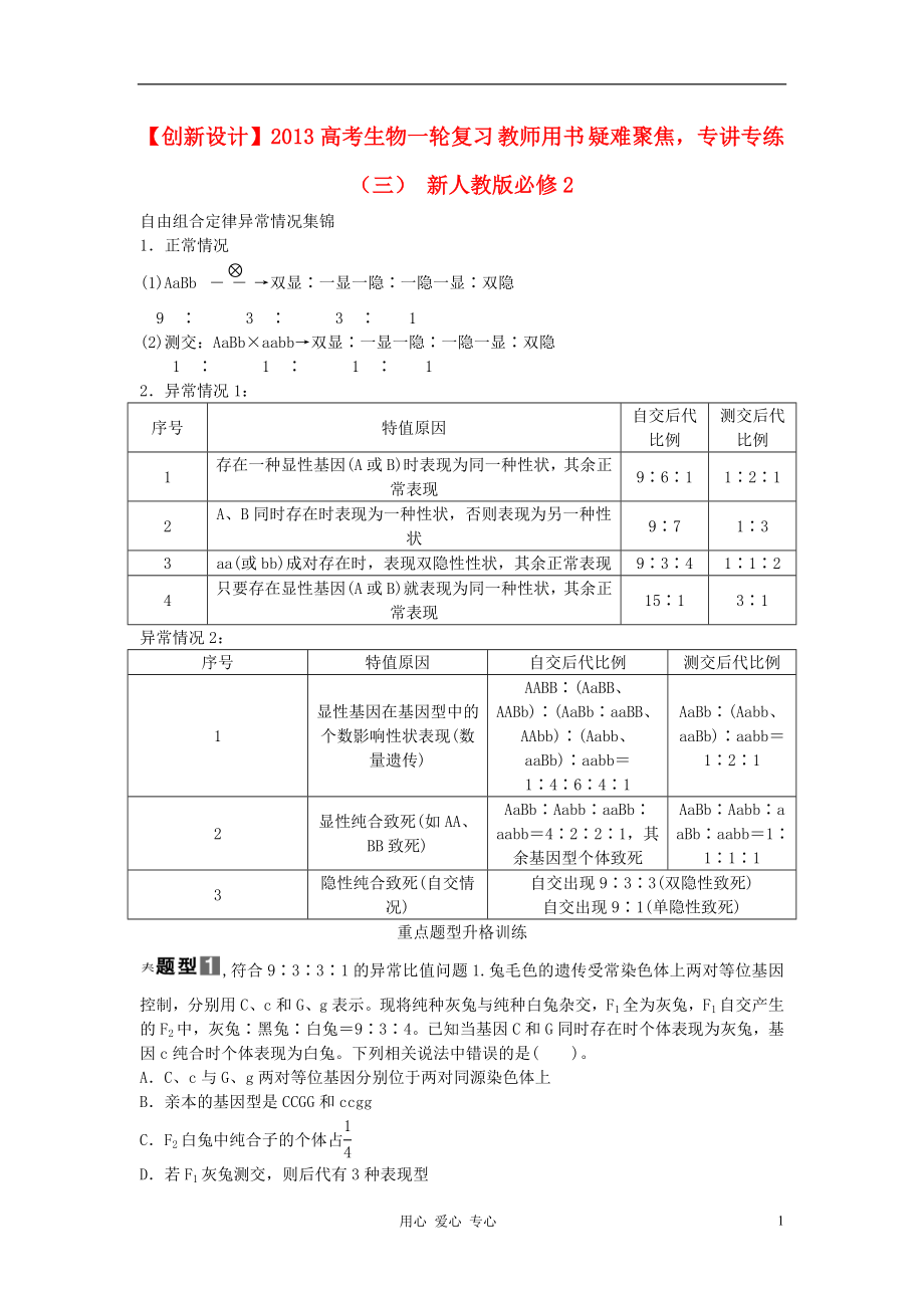 【創(chuàng)新設計】2013高考生物一輪復習 教師用書 疑難聚焦專講專練（三） 新人教版必修2_第1頁