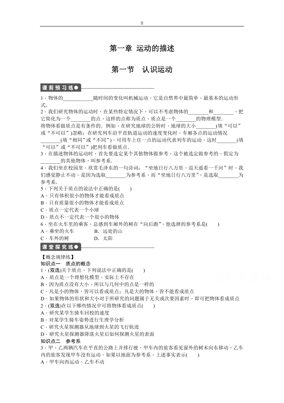 粵教版物理必修一作業(yè)：第1章 第1節(jié) 認(rèn)識(shí)運(yùn)動(dòng)_第1頁(yè)