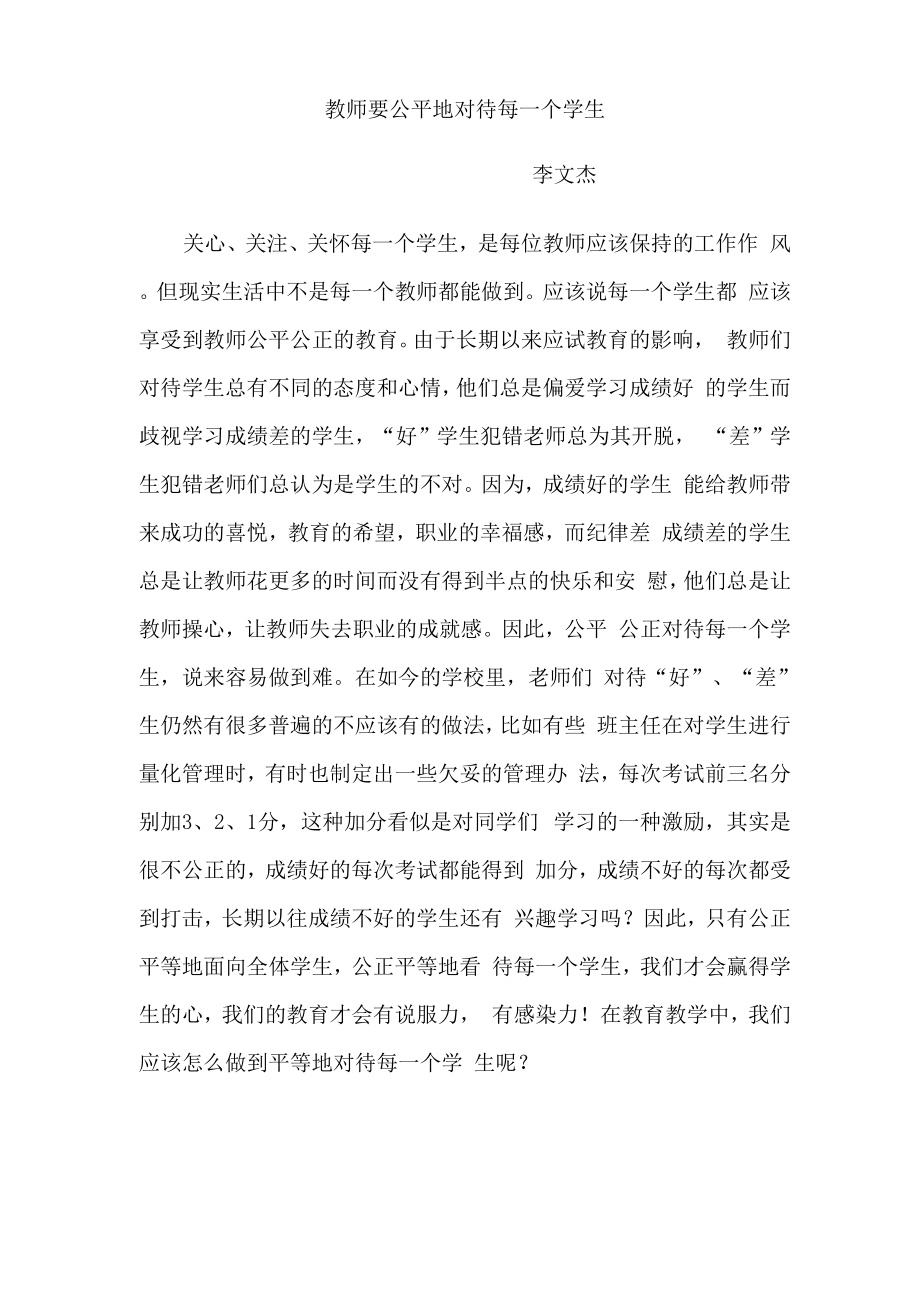 教师要公平地对待每一个学生_第1页