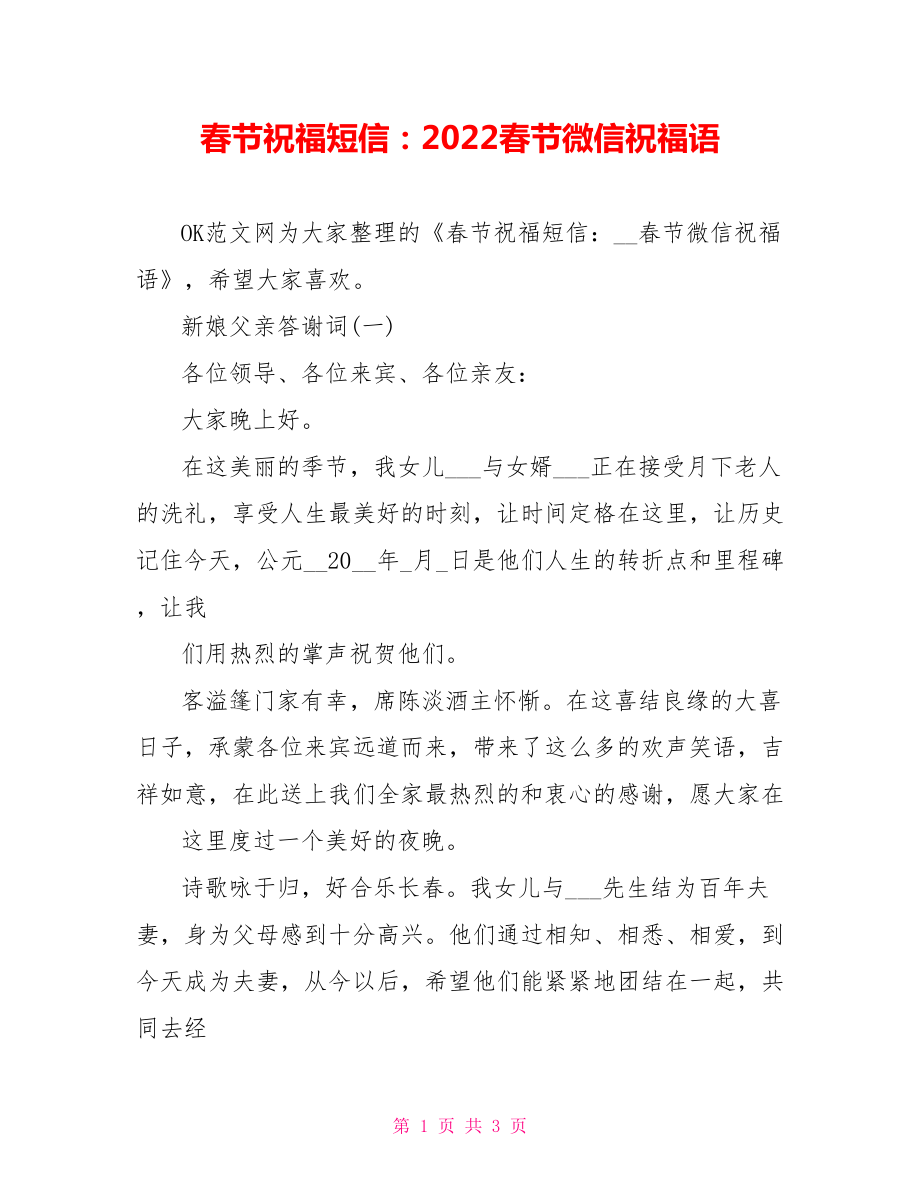 春节祝福短信：2022春节微信祝福语_第1页
