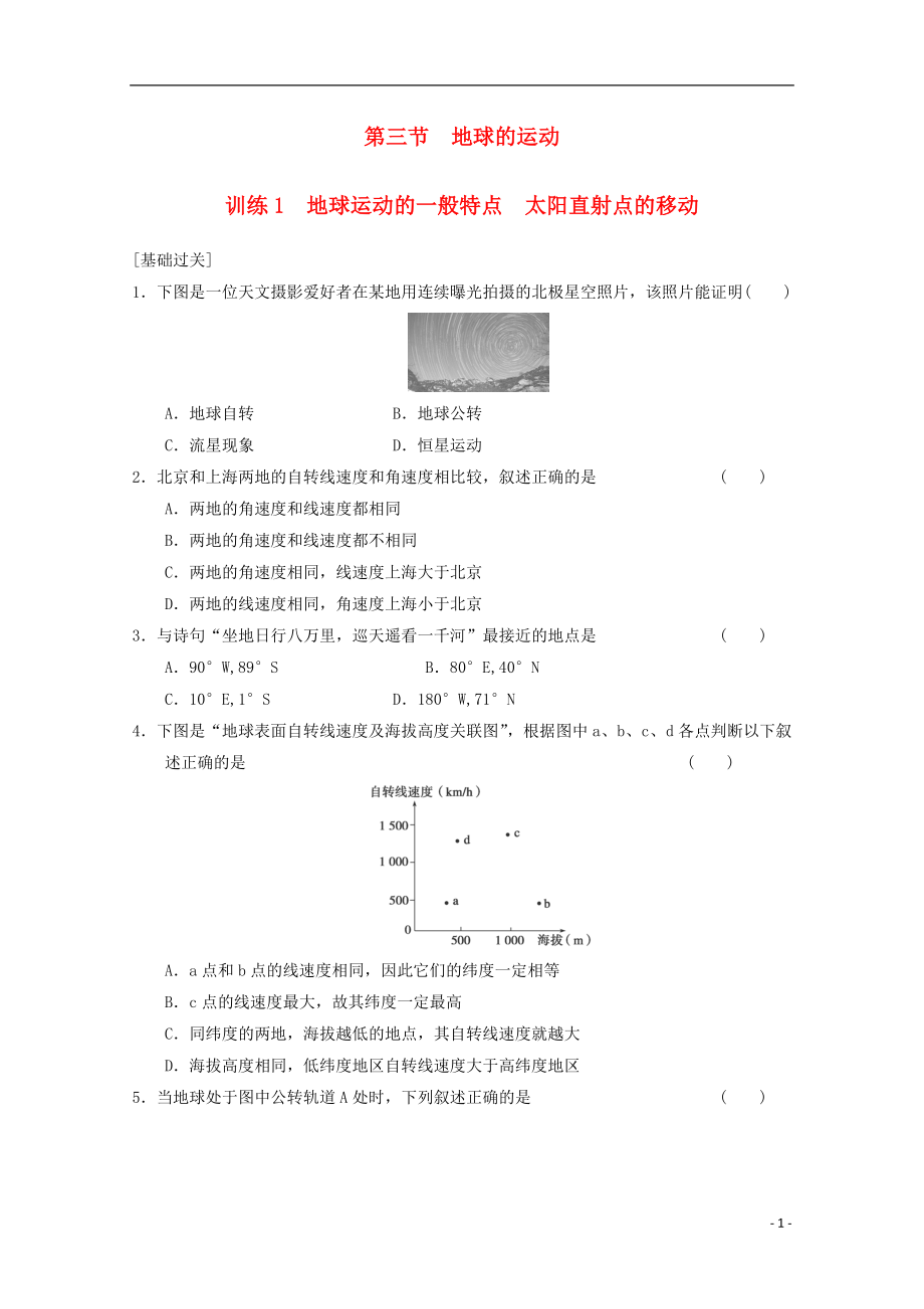 2013-2014学年高中地理 第一章 第三节地球的运动训练1 新人教版必修1_第1页