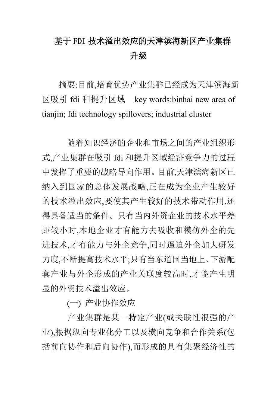 基于FDI技术溢出效应的天津滨海新区产业集群升级_第1页