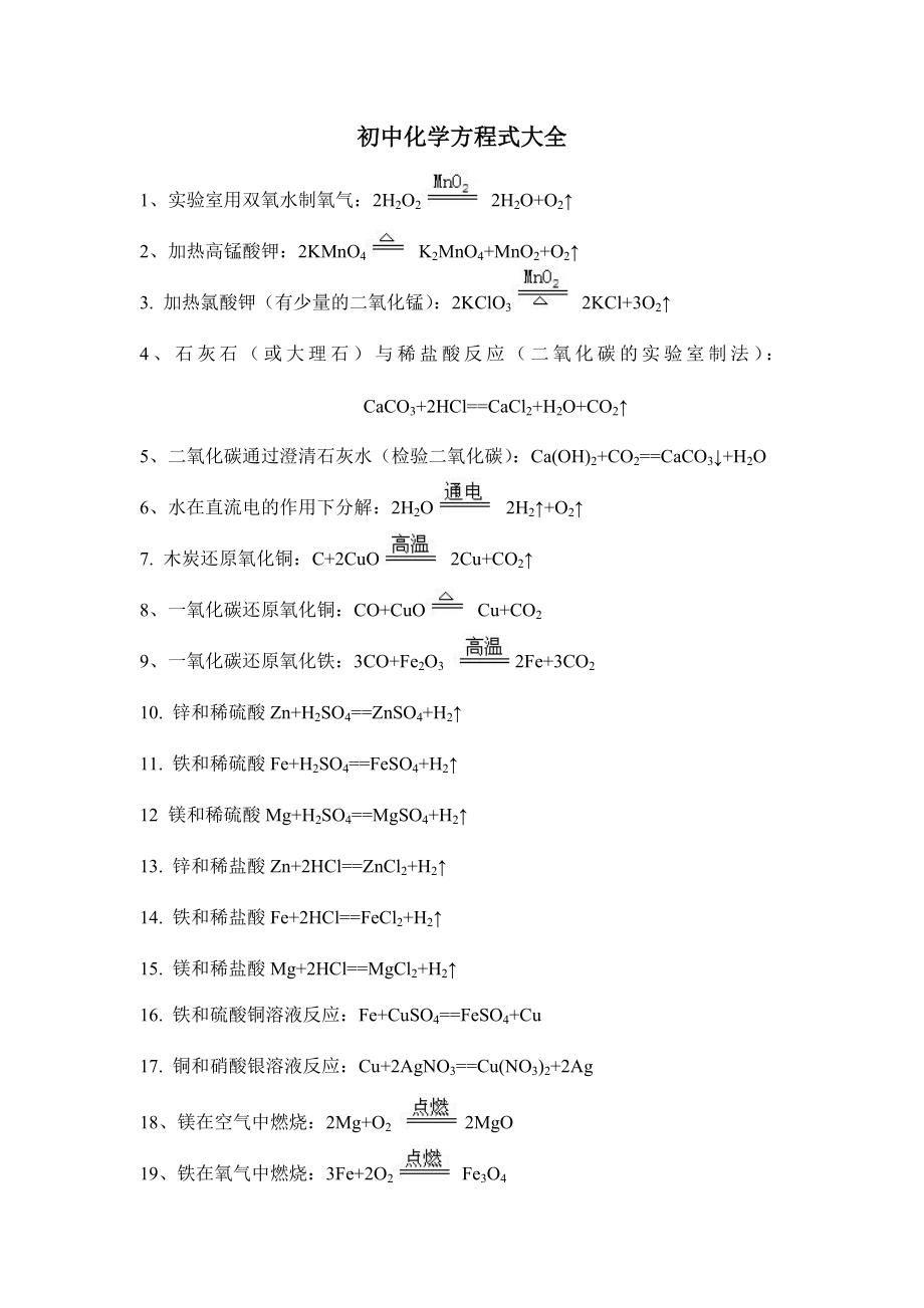 初中化学方程式 (2)_第1页