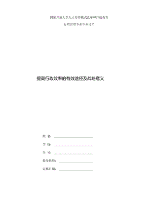 (2022更新）國家開放大學電大行政管理畢業(yè)論文《提高行政效率的有效途徑及戰(zhàn)略意義》