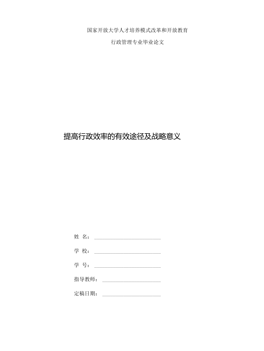 (2022更新）國家開放大學(xué)電大行政管理畢業(yè)論文《提高行政效率的有效途徑及戰(zhàn)略意義》_第1頁