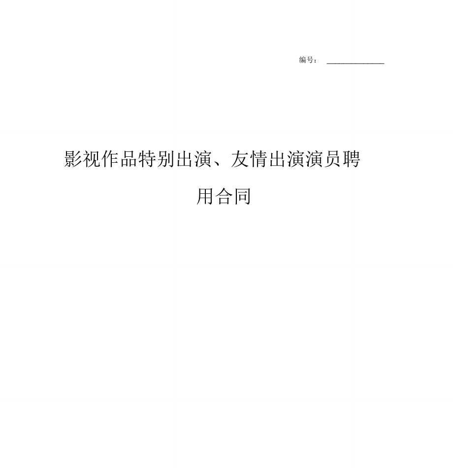 影视作品特别出演、友情出演演员聘用合同协议书范本_第1页