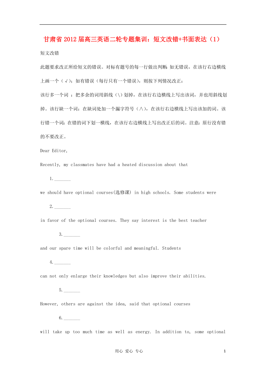 甘肅省2012屆高三英語二輪專題集訓(xùn) 短文改錯 書面表達（1）_第1頁