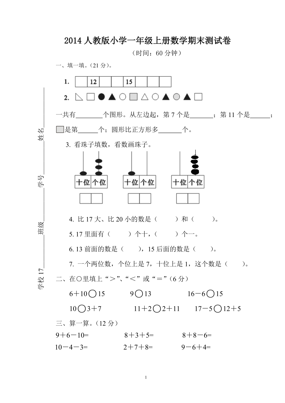 人教版一年级数学上册期末测试卷5_第1页