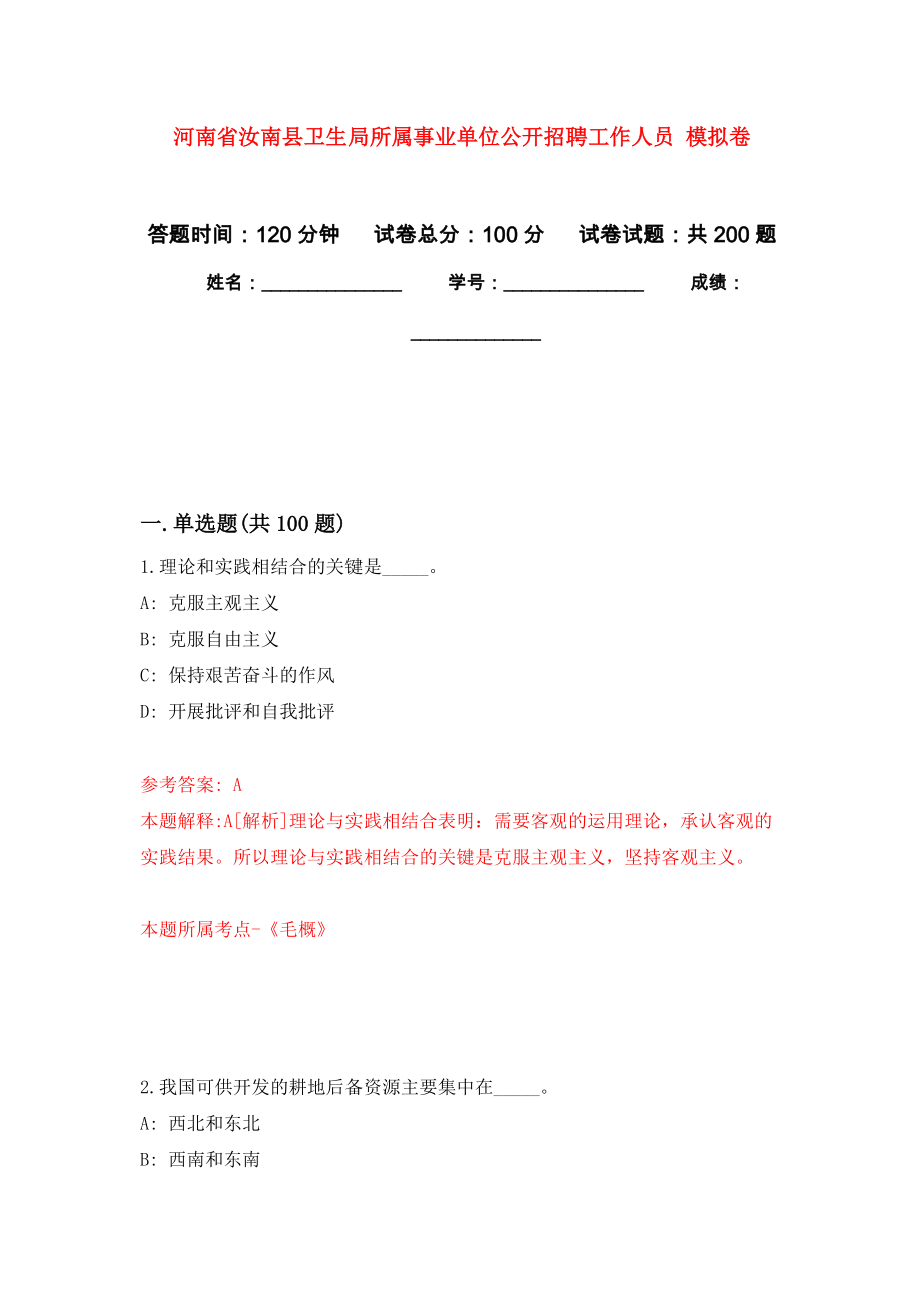 河南省汝南縣衛(wèi)生局所屬事業(yè)單位公開招聘工作人員 強化卷7_第1頁