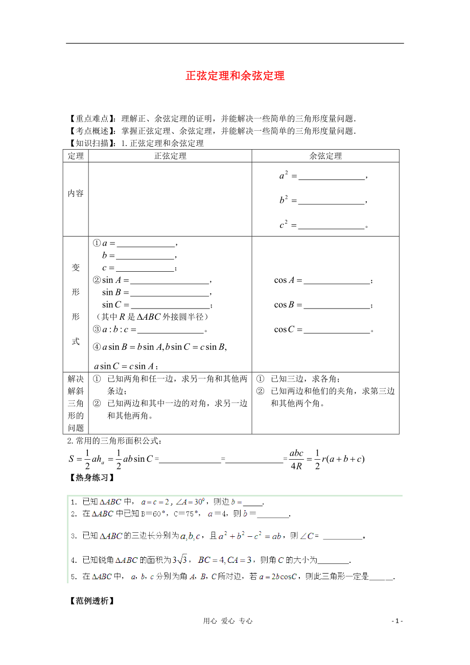 2012高考数学二轮复习 正弦定理和余弦定理教案_第1页