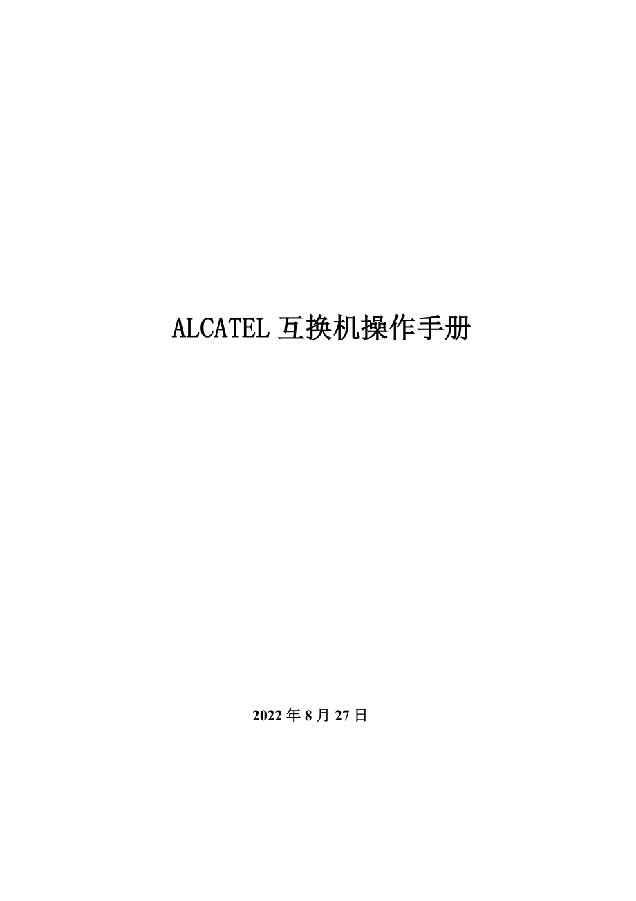 ALCATEL交换机操作手册_第1页