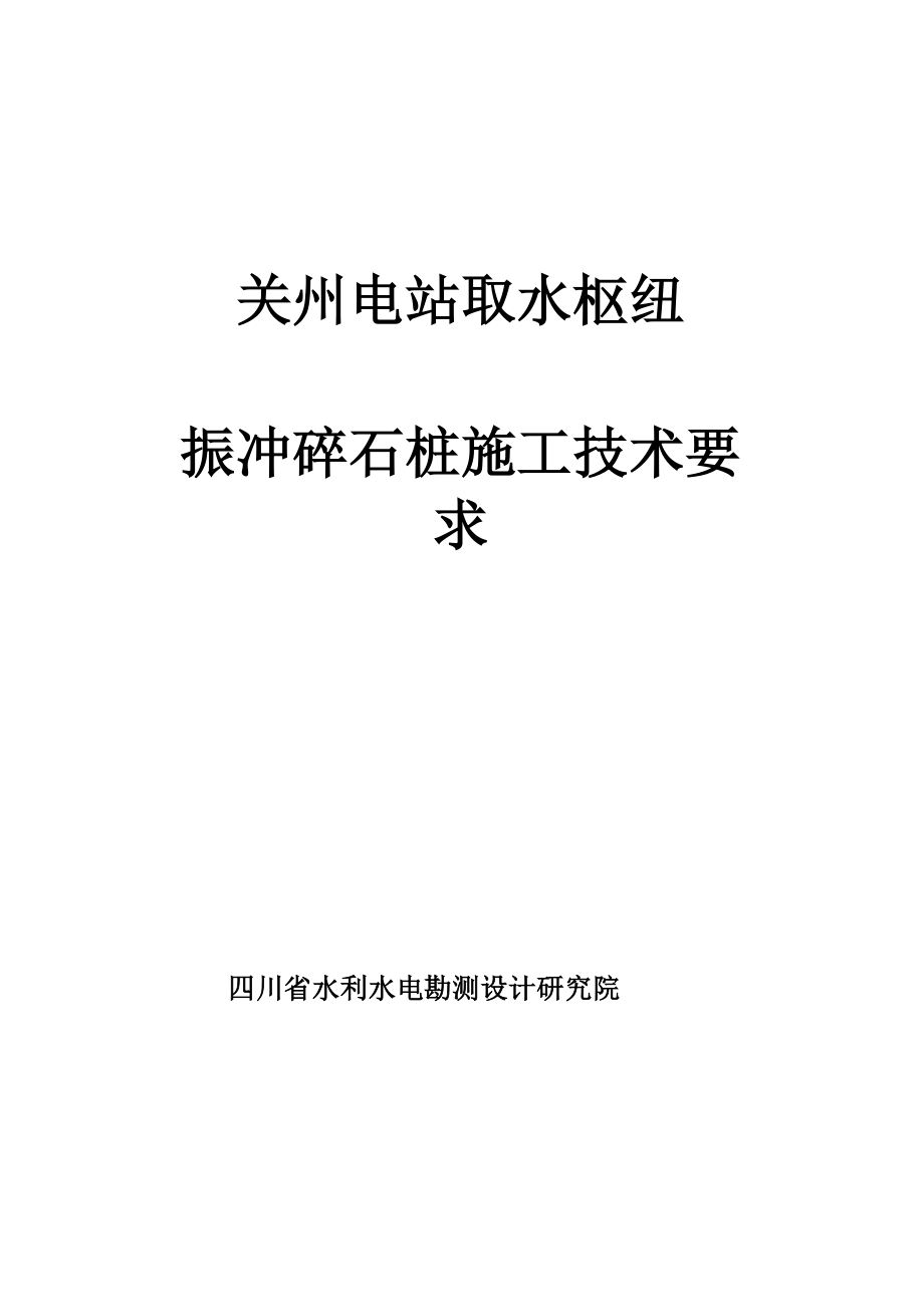 振冲碎石桩施工技术要求_第1页