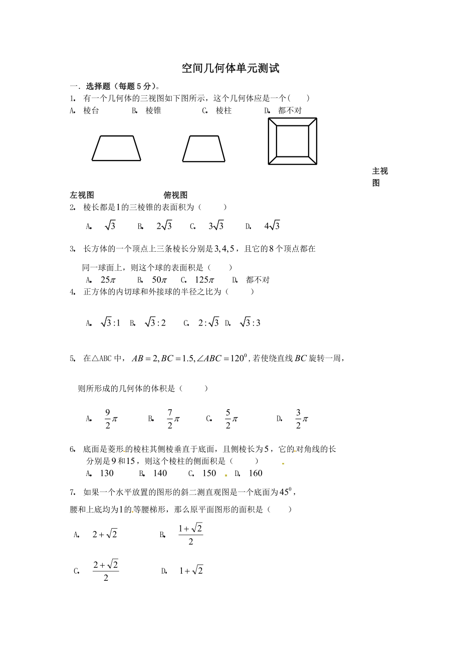 空间几何体单元测试_第1页