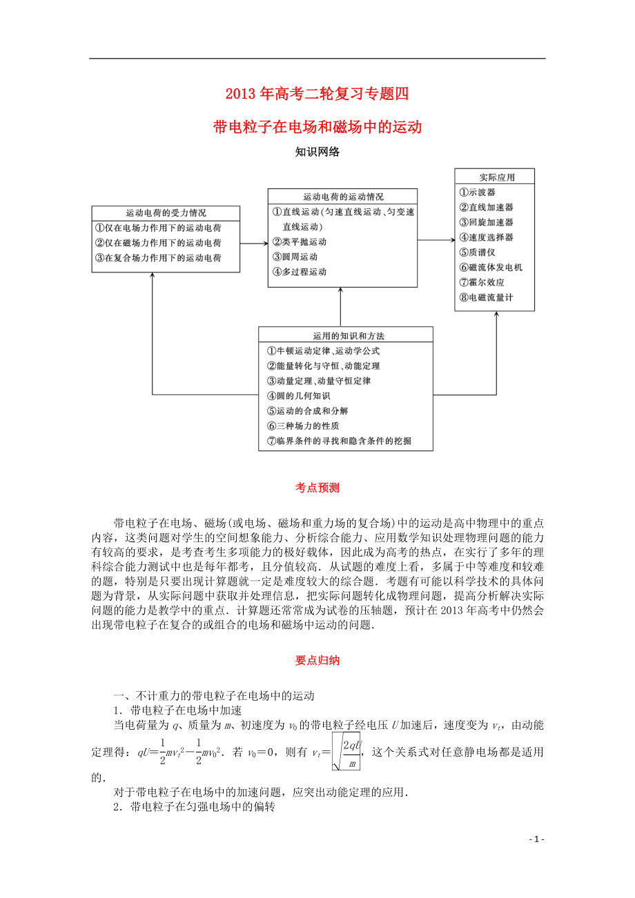 2013年高考物理二輪復(fù)習(xí) 專題四 帶電粒子在電場(chǎng)和磁場(chǎng)中的運(yùn)動(dòng)_第1頁(yè)