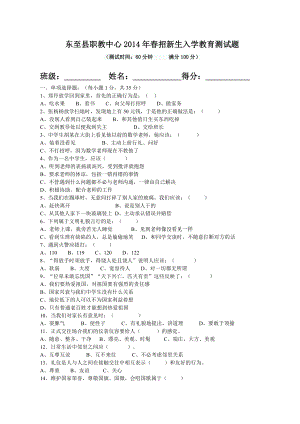 东至县职教中心2014年春招新生入学教育测试题