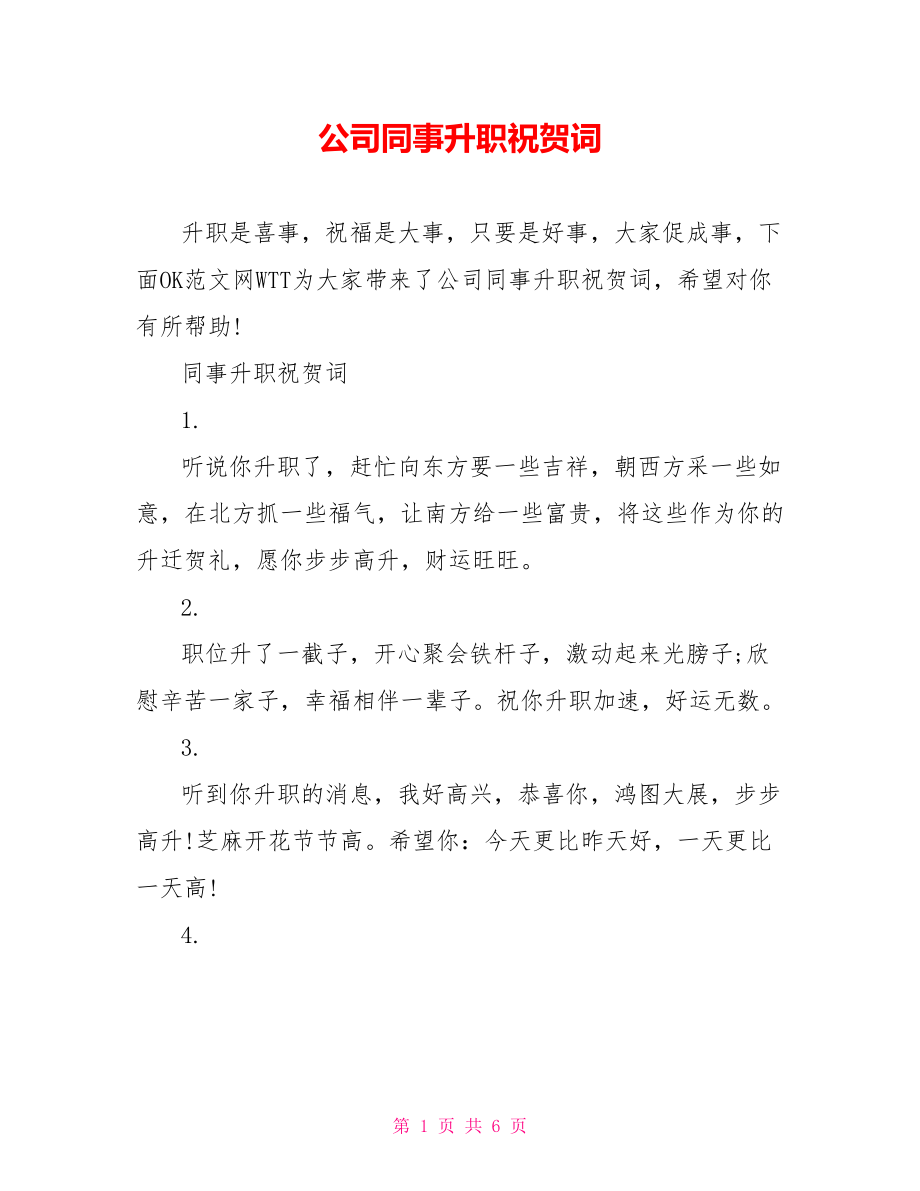 公司同事升职祝贺词_第1页