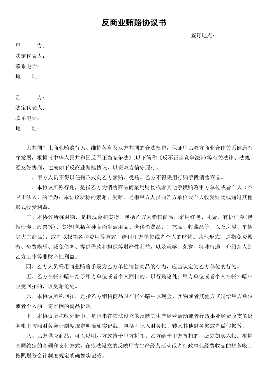 反商业贿赂协议(范本)_第1页