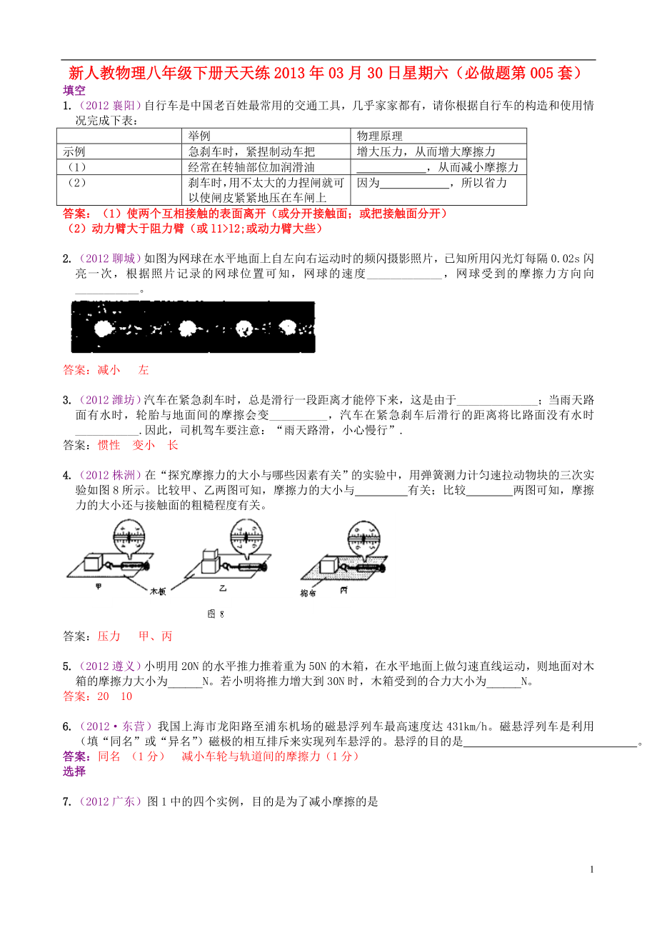 2013年八年级物理下册 天天练 必做题第005套 新人教版_第1页