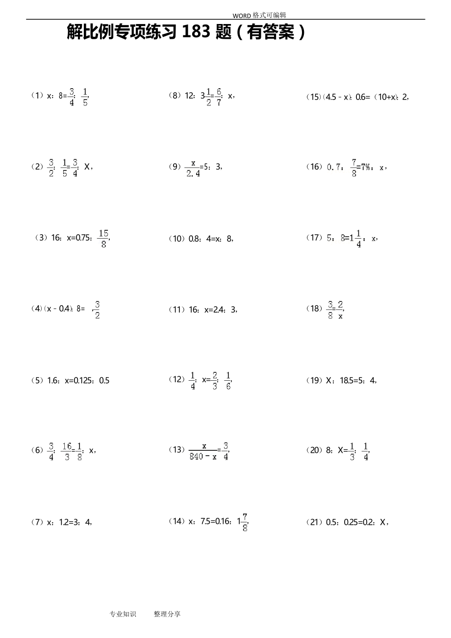 解比例(方程)专项练习180题_第1页