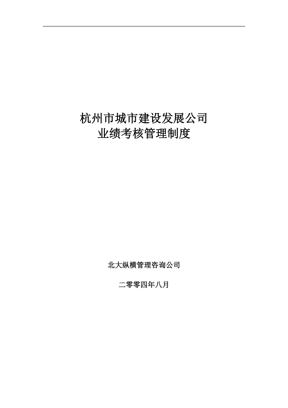 某市城市建设公司业绩考核管理制度_第1页