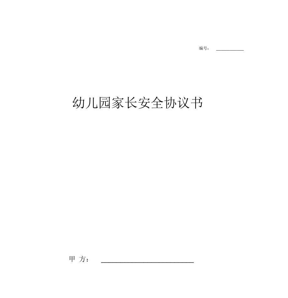 幼儿园家长安全合同协议书范本模板(附幼儿园安全应急预案措施)_第1页