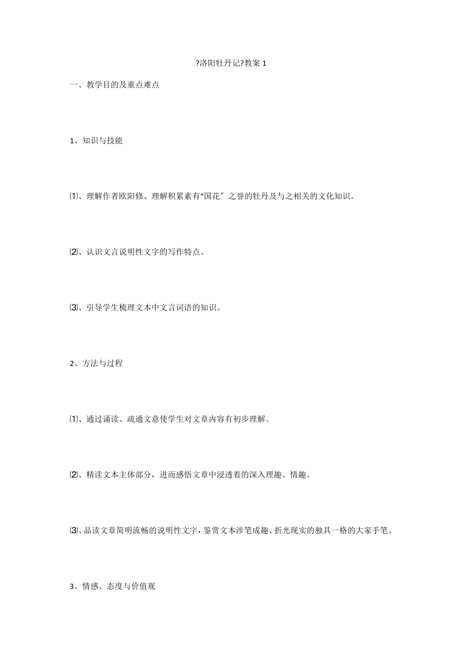 《洛陽牡丹記》教案1_第1頁