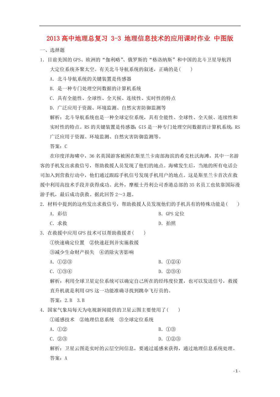 2013高中地理总复习 3-3 地理信息技术的应用课时作业 中图版_第1页