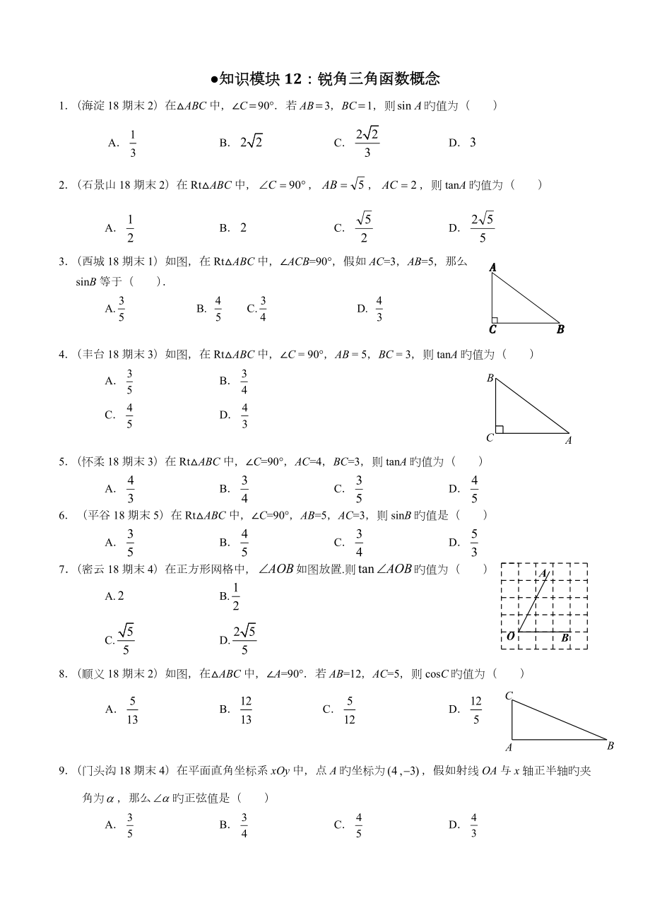 北京市初三期末各区试题分类三角函数专题_第1页