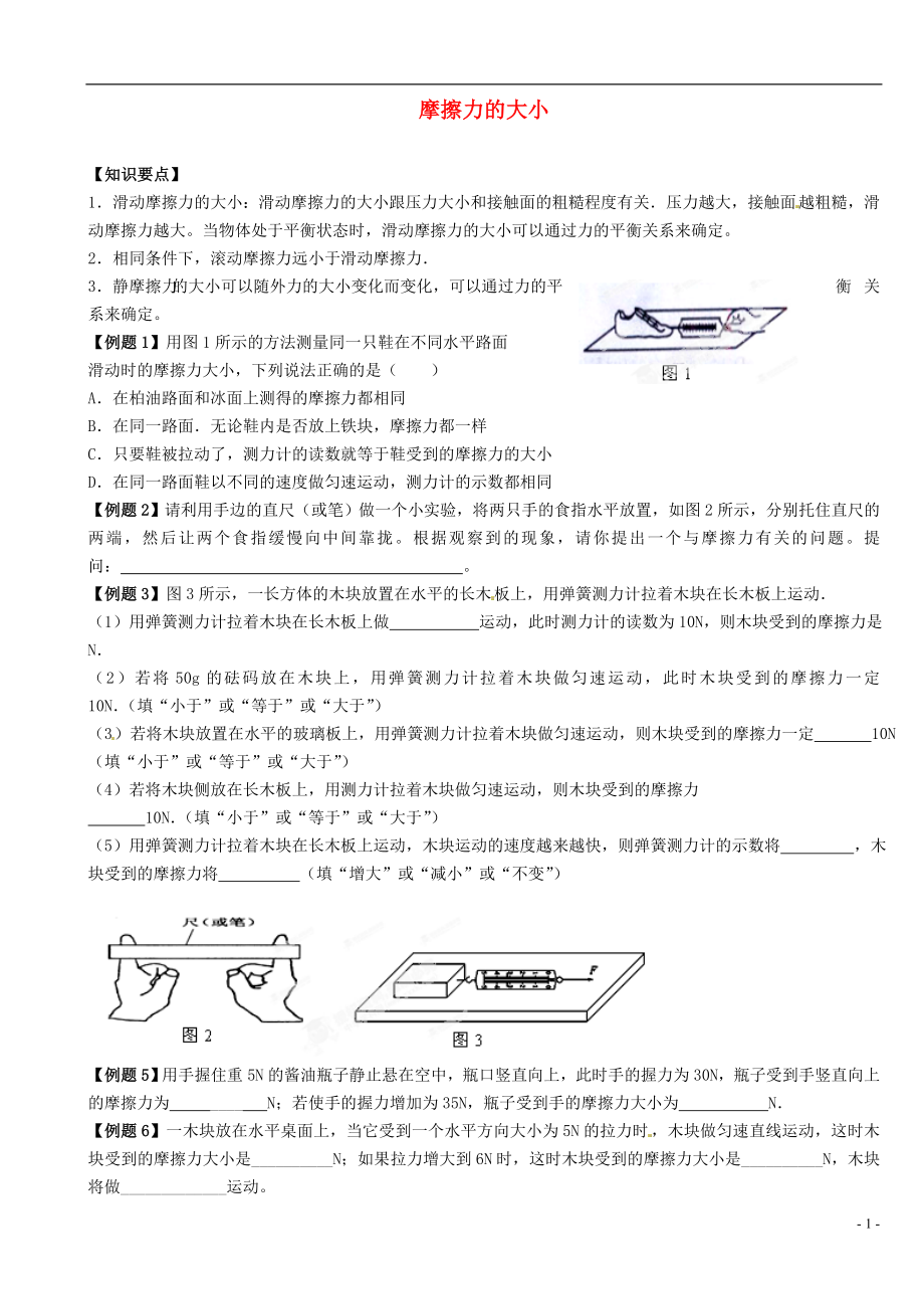 江蘇省大豐市萬盈二中2013屆中考物理總復習 摩擦力的大?。o答案）_第1頁