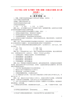 2013年高中生物 電子題庫 專題6課題1知能過關(guān)演練 新人教版選修1