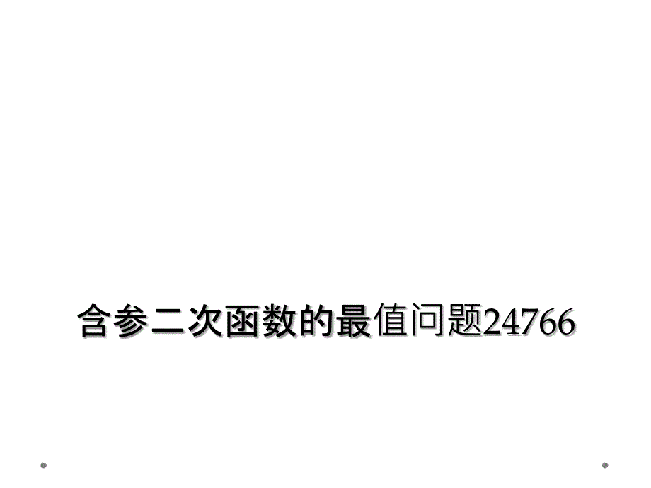 含参二次函数的最值问题24766_第1页