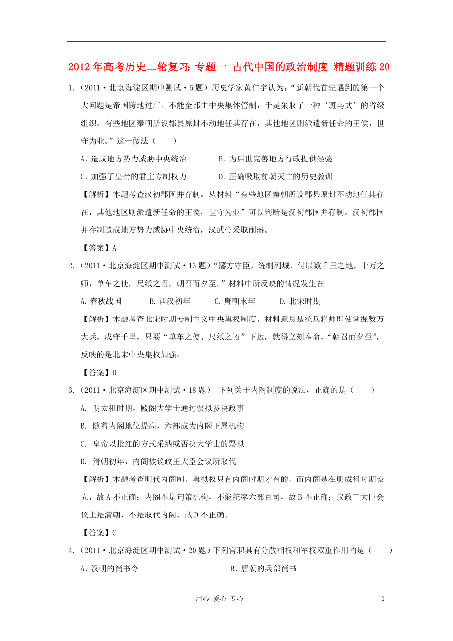 2012年高考历史二轮复习 专题一 古代中国的政治制度 精题训练20_第1页