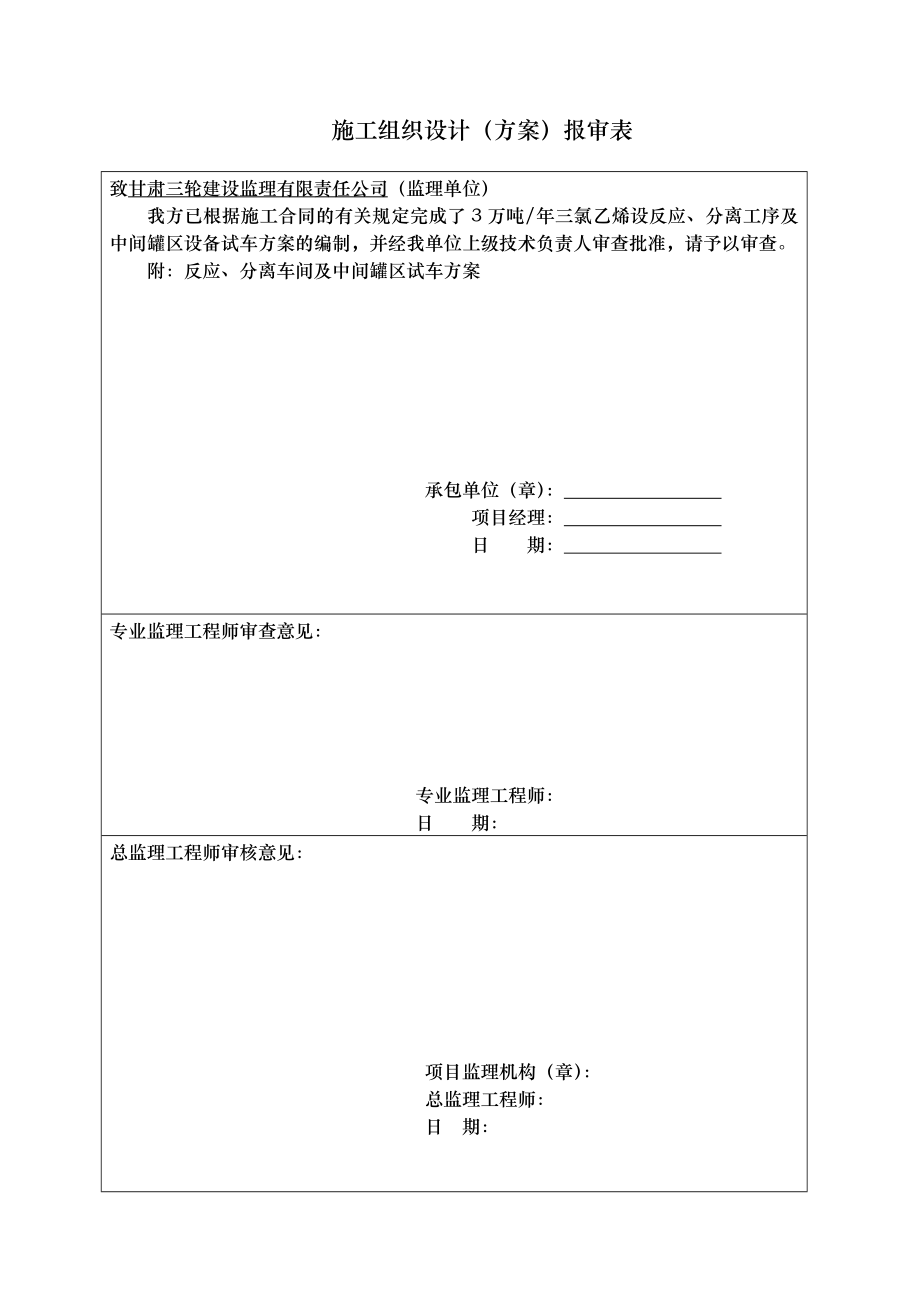 三氯乙烯设反应、分离工序及中间罐区设备试车方案化工单机试车方案_第1页