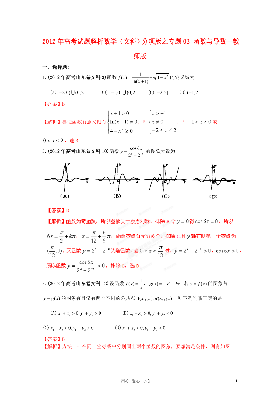 2012年高考數(shù)學(xué) 03 函數(shù)與導(dǎo)數(shù)試題解析 教師版 文_第1頁