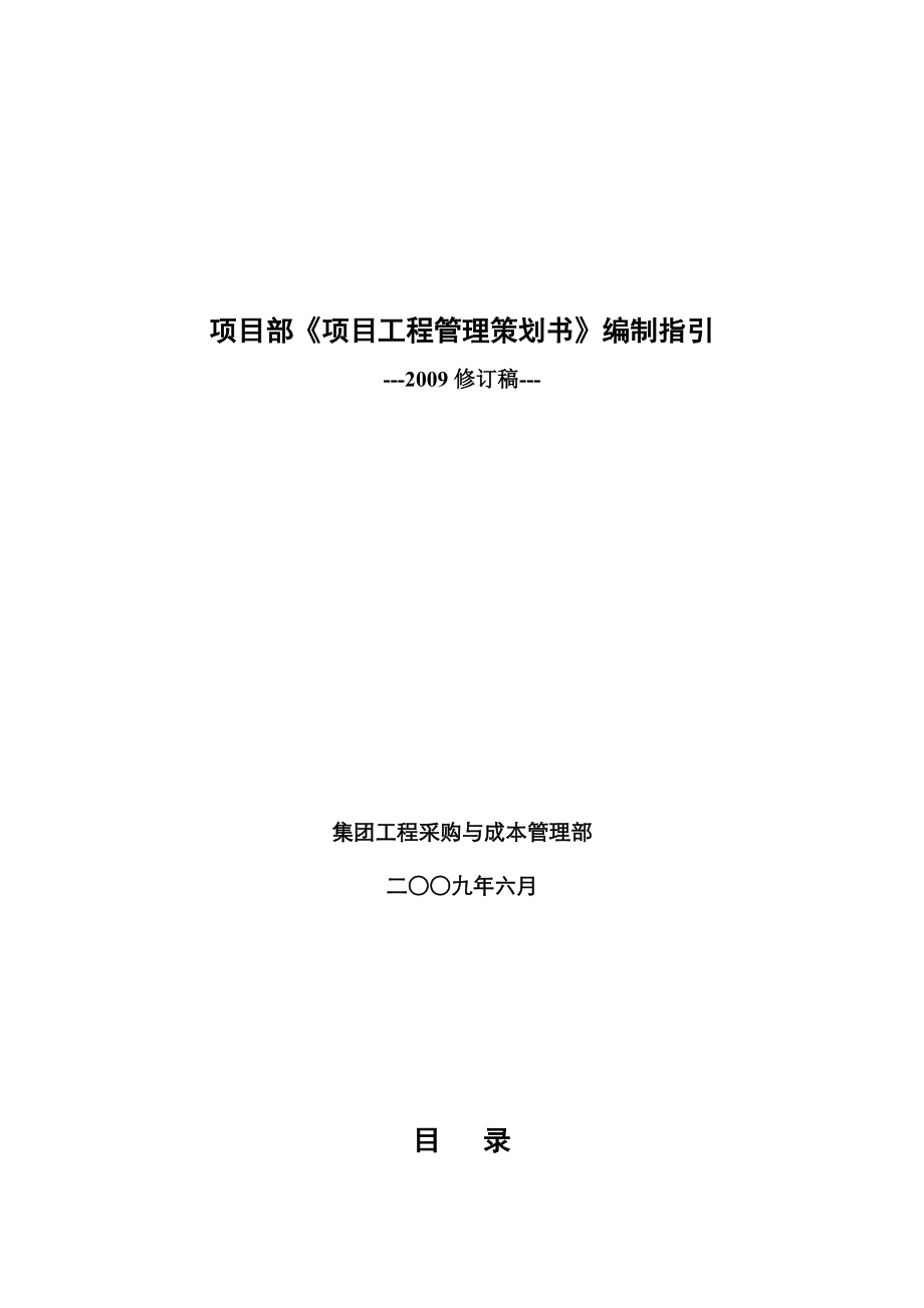 萬科項目部《項目工程管理策劃書》編制指引(2009修訂稿)(共15頁)_第1頁