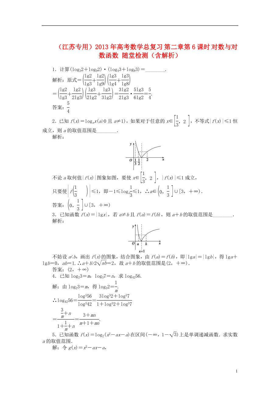 （江蘇專用）2013年高考數(shù)學(xué)總復(fù)習(xí) 第二章第6課時 對數(shù)與對數(shù)函數(shù)隨堂檢測（含解析）_第1頁