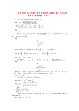 （江蘇專用）2013年高考數(shù)學(xué)總復(fù)習(xí) 第二章第6課時(shí) 對(duì)數(shù)與對(duì)數(shù)函數(shù)隨堂檢測(cè)（含解析）