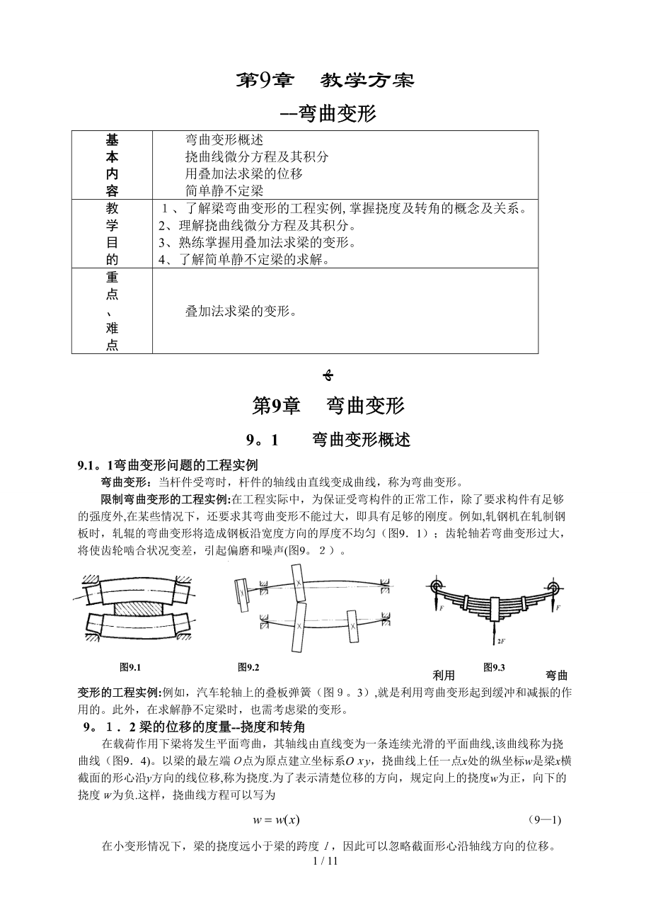 第9章彎曲變形_第1頁