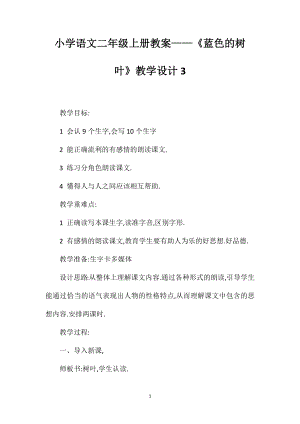 小学语文二年级上册教案——《蓝色的树叶》教学设计3