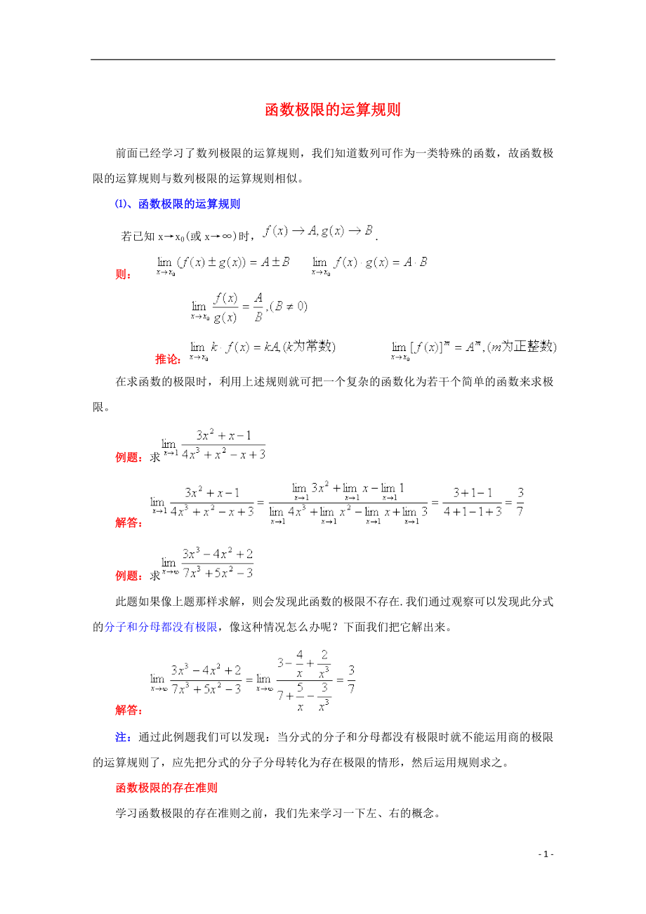 2013年高中數(shù)學 暑期特獻 重要知識點 函數(shù)極限的運算規(guī)則_第1頁